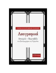 ΛΑΟΓΡΑΦΙΚΑ 2