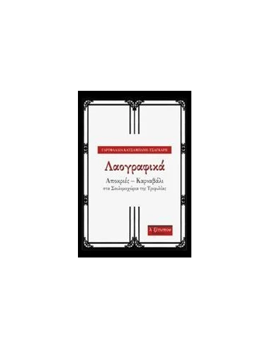 ΛΑΟΓΡΑΦΙΚΑ