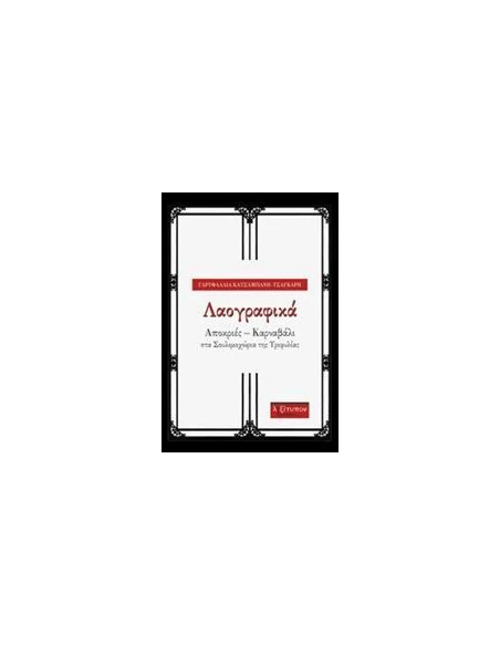 ΛΑΟΓΡΑΦΙΚΑ