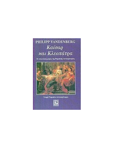 ΚΑΙΣΑΡ ΚΑΙ ΚΛΕΟΠΑΤΡΑ