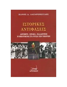 ΙΣΤΟΡΙΚΕΣ ΑΝΤΙΦΑΣΕΙΣ 2