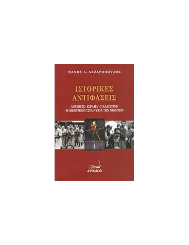 ΙΣΤΟΡΙΚΕΣ ΑΝΤΙΦΑΣΕΙΣ