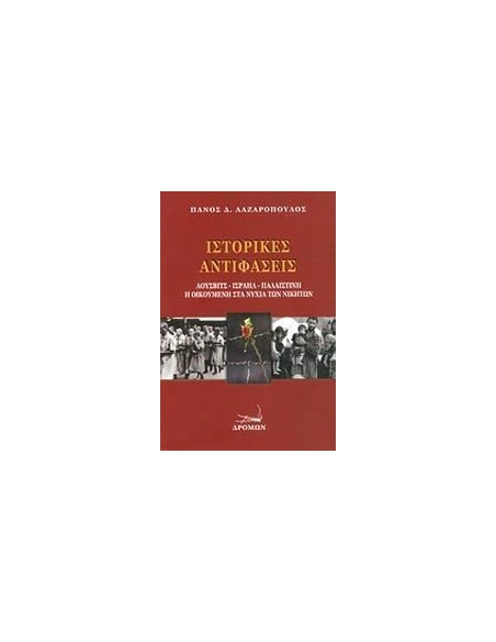 ΙΣΤΟΡΙΚΕΣ ΑΝΤΙΦΑΣΕΙΣ
