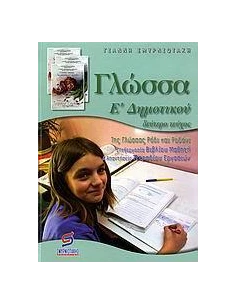 ΓΛΩΣΣΑ Ε ΔΗΜΟΤΙΚΟΥ Β ΤΟΜΟΣ 2