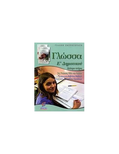 ΓΛΩΣΣΑ Ε ΔΗΜΟΤΙΚΟΥ Β ΤΟΜΟΣ
