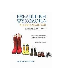 ΕΞΕΛΙΚΤΙΚΗ ΨΥΧΟΛΟΓΙΑ - ΤΟΜΟΣ: 2 2
