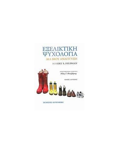 ΕΞΕΛΙΚΤΙΚΗ ΨΥΧΟΛΟΓΙΑ - ΤΟΜΟΣ: 2