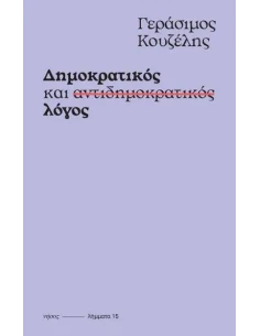 ΔΗΜΟΚΡΑΤΙΚΟΣ ΚΑΙ ΑΝΤΙΔΗΜΟΚΡΑΤΙΚΟΣ ΛΟΓΟΣ (No 15) 2