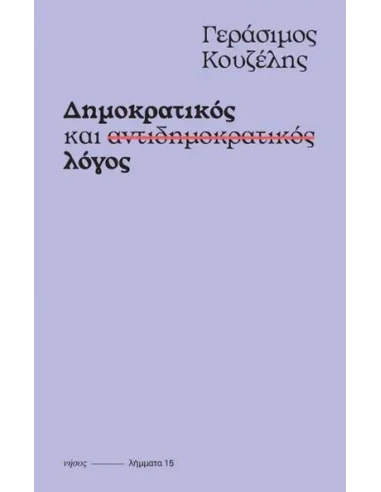 ΔΗΜΟΚΡΑΤΙΚΟΣ ΚΑΙ ΑΝΤΙΔΗΜΟΚΡΑΤΙΚΟΣ ΛΟΓΟΣ (No 15)