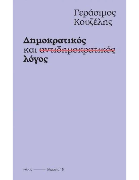 ΔΗΜΟΚΡΑΤΙΚΟΣ ΚΑΙ ΑΝΤΙΔΗΜΟΚΡΑΤΙΚΟΣ ΛΟΓΟΣ (No 15)