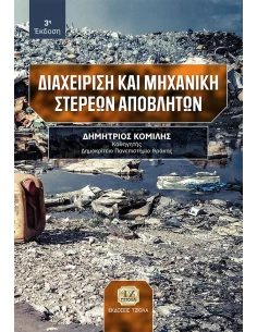 ΔΙΑΧΕΙΡΙΣΗ ΚΑΙ ΜΗΧΑΝΙΚΗ ΣΤΕΡΕΩΝ ΑΠΟΒΛΗΤΩΝ 2