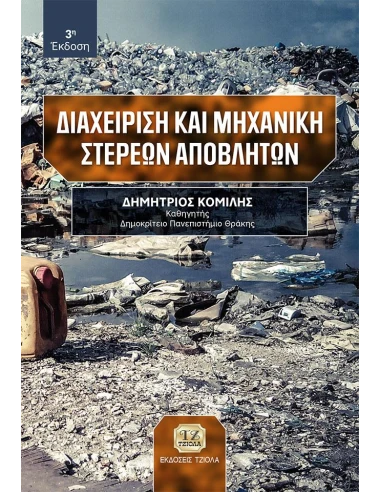 ΔΙΑΧΕΙΡΙΣΗ ΚΑΙ ΜΗΧΑΝΙΚΗ ΣΤΕΡΕΩΝ ΑΠΟΒΛΗΤΩΝ