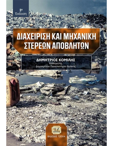 ΔΙΑΧΕΙΡΙΣΗ ΚΑΙ ΜΗΧΑΝΙΚΗ ΣΤΕΡΕΩΝ ΑΠΟΒΛΗΤΩΝ
