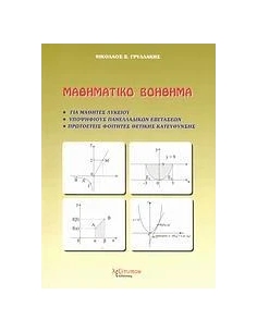 ΜΑΘΗΜΑΤΙΚΟ ΒΟΗΘΗΜΑ 2
