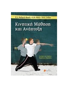 ΚΙΝΗΤΙΚΗ ΜΑΘΗΣΗ ΚΑΙ ΑΝΑΠΤΥΞΗ 2
