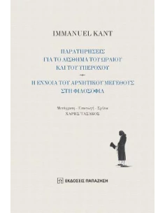 ΠΑΡΑΤΗΡΗΣΕΙΣ ΓΙΑ ΤΟ ΑΙΣΘΗΜΑ ΤΟΥ ΩΡΑΙΟΥ ΚΑΙ ΤΟΥ ΥΠΕΡΟΧΟΥ - Η ΕΝΝΟΙΑ ΤΟΥ ΑΡΝΗΤΙΚΟΥ ΜΕΓΕΘΟΥΣ ΣΤΗ ΦΙΛΟΣΟΦΙΑ 2