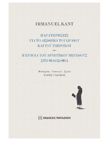 ΠΑΡΑΤΗΡΗΣΕΙΣ ΓΙΑ ΤΟ ΑΙΣΘΗΜΑ ΤΟΥ ΩΡΑΙΟΥ ΚΑΙ ΤΟΥ ΥΠΕΡΟΧΟΥ - Η ΕΝΝΟΙΑ ΤΟΥ ΑΡΝΗΤΙΚΟΥ ΜΕΓΕΘΟΥΣ ΣΤΗ ΦΙΛΟΣΟΦΙΑ