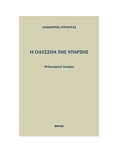 Η ΟΔΥΣΣΕΙΑ ΤΗΣ ΥΠΑΡΞΗΣ 2