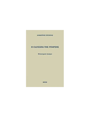 Η ΟΔΥΣΣΕΙΑ ΤΗΣ ΥΠΑΡΞΗΣ