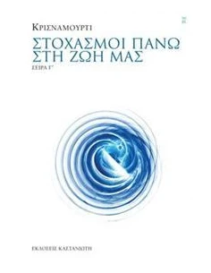 ΣΤΟΧΑΣΜΟΙ ΠΑΝΩ ΣΤΗ ΖΩΗ ΜΑΣ ΣΕΙΡΑ Γ 2