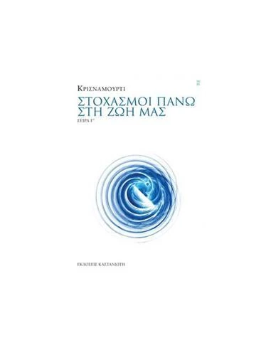 ΣΤΟΧΑΣΜΟΙ ΠΑΝΩ ΣΤΗ ΖΩΗ ΜΑΣ ΣΕΙΡΑ Γ