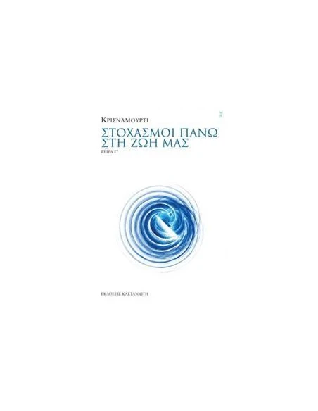 ΣΤΟΧΑΣΜΟΙ ΠΑΝΩ ΣΤΗ ΖΩΗ ΜΑΣ ΣΕΙΡΑ Γ