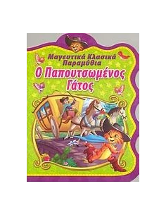 Ο ΠΑΠΟΥΤΣΩΜΕΝΟΣ ΓΑΤΟΣ (ΜΑΓΕΥΤΙΚΑ ΚΛΑΣΙΚΑ ΠΑΡΑΜΥΘΙΑ) 2