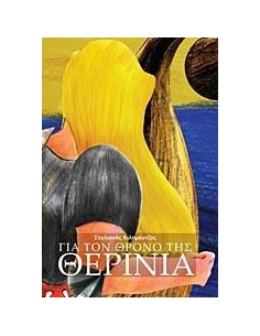 ΓΙΑ ΤΟΝ ΘΡΟΝΟ ΤΗΣ ΘΕΡΙΝΙΑ 2