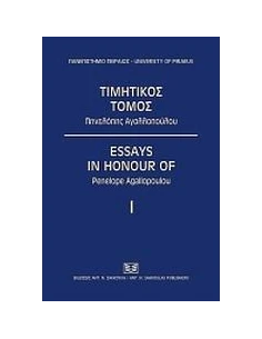 ΤΙΜΗΤΟΣ ΤΟΜΟΣ ΠΗΝΕΛΟΠΗΣ ΑΓΑΛΛΟΠΟΥΛΟΥ 2