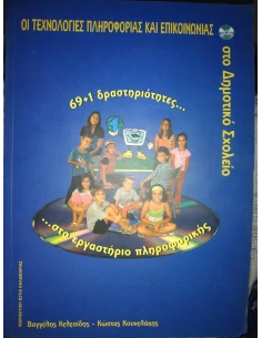 ΟΙ ΤΕΧΝΟΛΟΓΙΕΣ ΠΛΗΡΟΦΟΡΙΑΣ ΚΑΙ ΕΠΙΚΟΙΝΩΝΙΑΣ ΣΤΟ ΔΗΜΟΤΙΚΟ ΣΧΟΛΕΙΟ 2