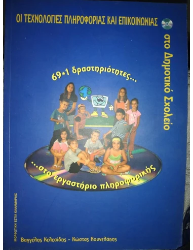 ΟΙ ΤΕΧΝΟΛΟΓΙΕΣ ΠΛΗΡΟΦΟΡΙΑΣ ΚΑΙ ΕΠΙΚΟΙΝΩΝΙΑΣ ΣΤΟ ΔΗΜΟΤΙΚΟ ΣΧΟΛΕΙΟ