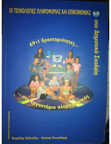 ΟΙ ΤΕΧΝΟΛΟΓΙΕΣ ΠΛΗΡΟΦΟΡΙΑΣ ΚΑΙ ΕΠΙΚΟΙΝΩΝΙΑΣ ΣΤΟ ΔΗΜΟΤΙΚΟ ΣΧΟΛΕΙΟ