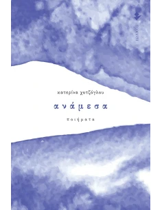 ΑΝΑΜΕΣΑ 2