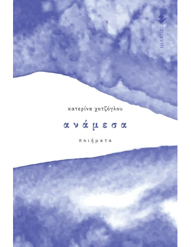 ΑΝΑΜΕΣΑ
