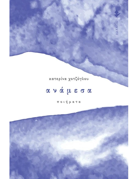 ΑΝΑΜΕΣΑ