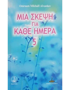 ΜΙΑ ΣΚΕΨΗ ΓΙΑ ΚΑΘΕ ΗΜΕΡΑ 2