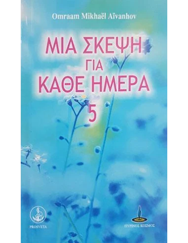 ΜΙΑ ΣΚΕΨΗ ΓΙΑ ΚΑΘΕ ΗΜΕΡΑ