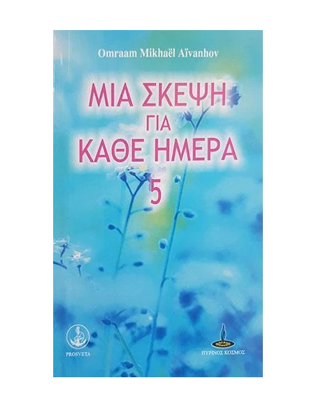 ΜΙΑ ΣΚΕΨΗ ΓΙΑ ΚΑΘΕ ΗΜΕΡΑ