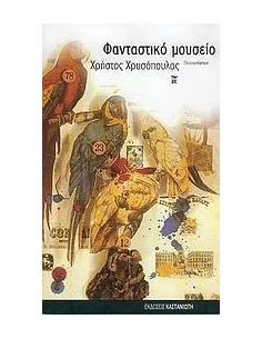 ΦΑΝΤΑΣΤΙΚΟ ΜΟΥΣΕΙΟ 2