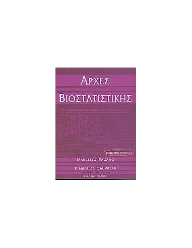 ΑΡΧΕΣ ΒΙΟΣΤΑΤΙΣΤΙΚΗΣ