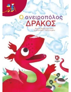 Ο ΟΝΕΙΡΟΠΟΛΟΣ ΔΡΑΚΟΣ 2