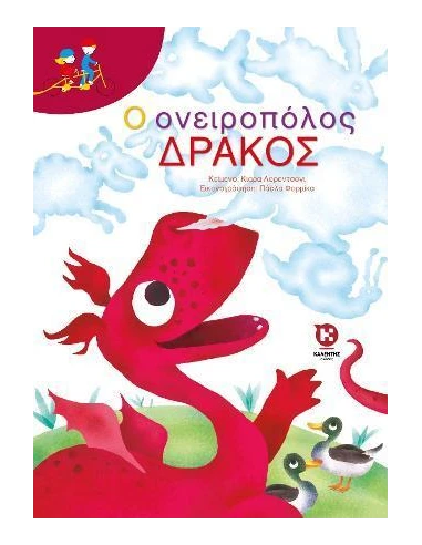 Ο ΟΝΕΙΡΟΠΟΛΟΣ ΔΡΑΚΟΣ