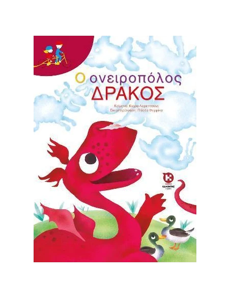 Ο ΟΝΕΙΡΟΠΟΛΟΣ ΔΡΑΚΟΣ