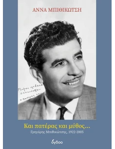 ΚΑΙ ΠΑΤΕΡΑΣ ΚΑΙ ΜΥΘΟΣ... 2