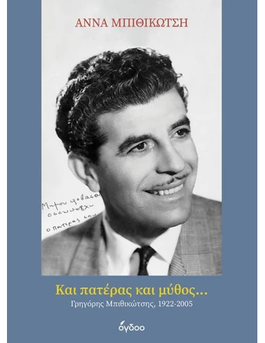 ΚΑΙ ΠΑΤΕΡΑΣ ΚΑΙ ΜΥΘΟΣ...