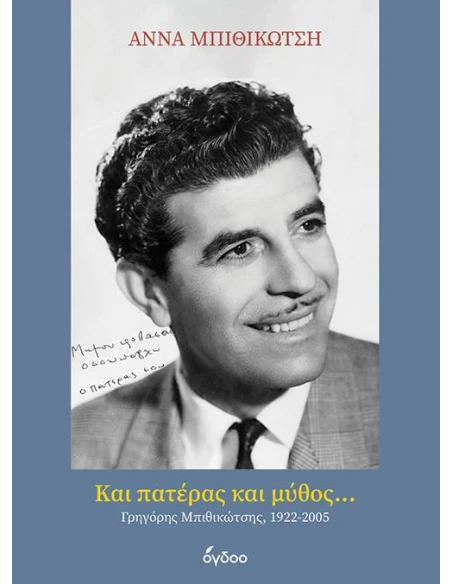 ΚΑΙ ΠΑΤΕΡΑΣ ΚΑΙ ΜΥΘΟΣ...