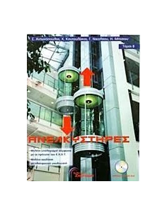 ΑΝΕΛΚΥΣΤΗΡΕΣ - ΤΟΜΟΣ: 2 2