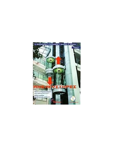 ΑΝΕΛΚΥΣΤΗΡΕΣ - ΤΟΜΟΣ: 2