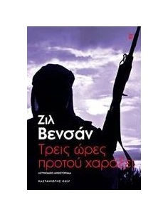ΤΡΕΙΣ ΩΡΕΣ ΠΡΟΤΟΥ ΧΑΡΑΞΕΙ 2