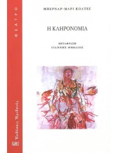 Η ΚΛΗΡΟΝΟΜΙΑ 2